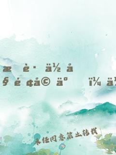 我跟你姐離婚了，你還不走？
